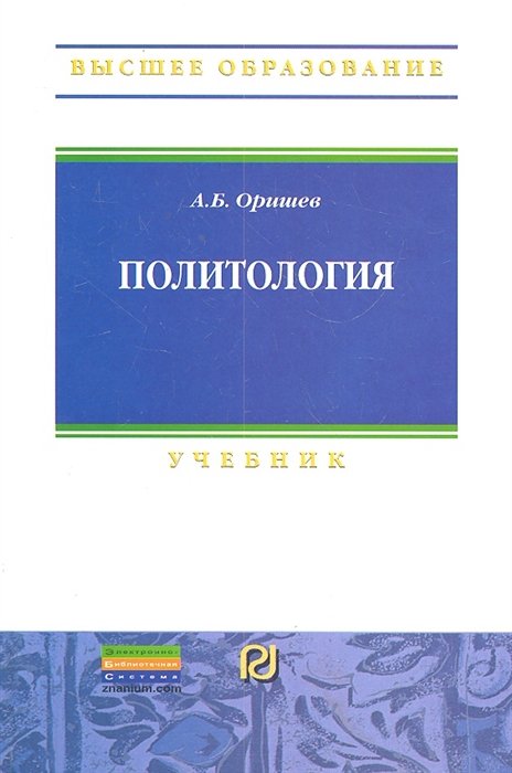 Оришев А. - Политология: Учебник / (Высшее образование). Оришев А.Б. (Инфра-М)