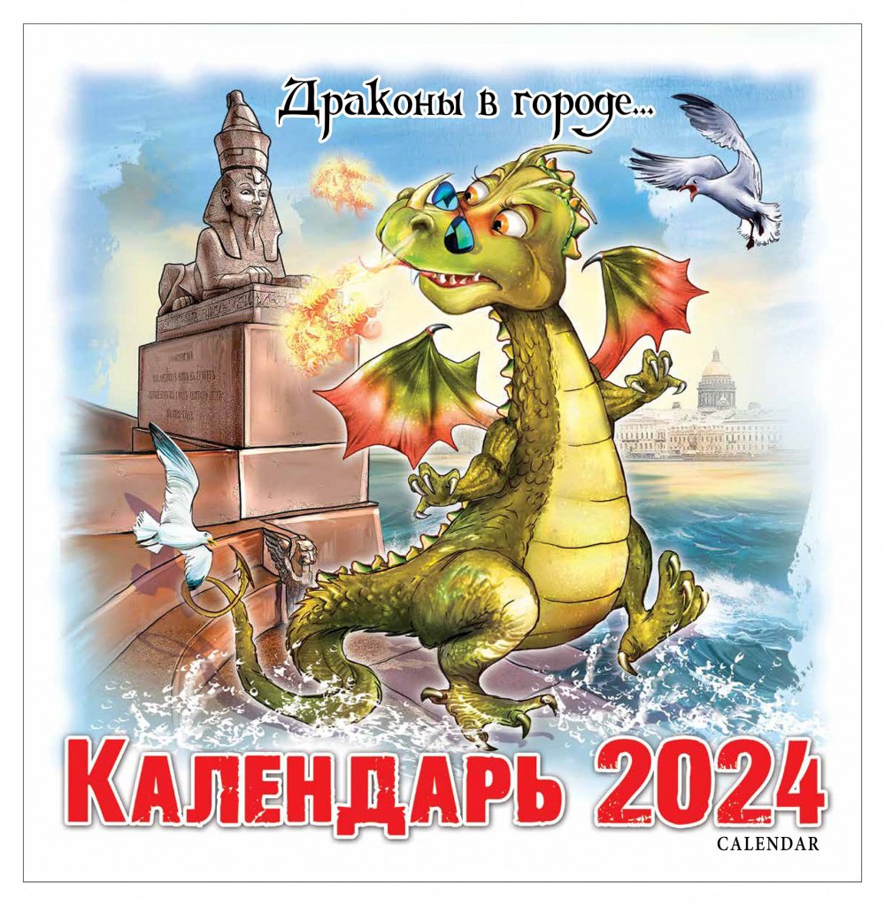 

Календарь на скрепке на 2024 год Драконы в городе [КР10-24305]