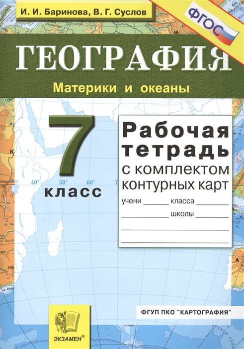 Баринова И., Суслов В. - География. Материки и океаны. 7 класс. Рабочая тетрадь с комплектом контурных карт