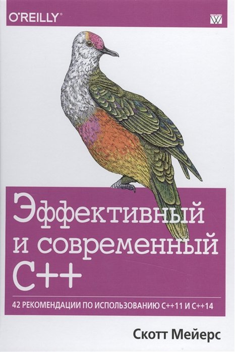 

Эффективный и современный С++:42 рекомендации по использованию С++11 и С++14
