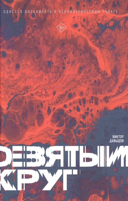 

Девятый круг. Одиссея диссидента в психиатрическом ГУЛАГе