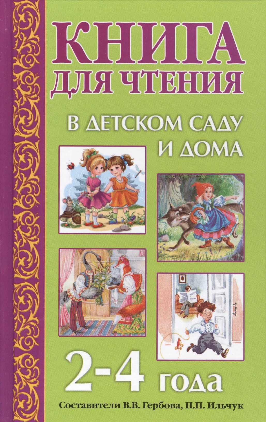 Книга для чтения в детском саду и дома. 2-4 года (Гербова В., Ильчук Н.).  ISBN: 978-5-4451-0349-3 ➠ купите эту книгу с доставкой в интернет-магазине  «Буквоед»