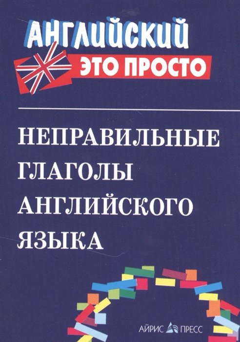 Львов В. (ред.) - Неправильные глаголы английского языка: краткий справочник