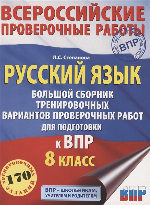 Степанова Людмила Сергеевна - Русский язык. Большой сборник тренировочных вариантов проверочных работ для подготовки к ВПР. 8 класс