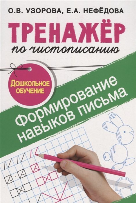 Узорова Ольга Васильевна, Нефедова Елена Алексеевна - Тренажер по чистописанию.Формирование навыков письма. Дошкольное обучение