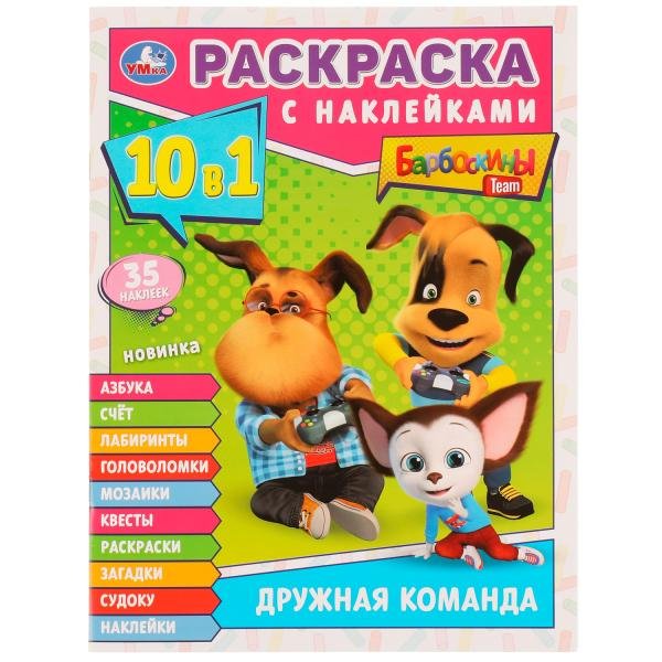 

Раскраска с наклейками 10 в 1. Барбоскины. Дружная команда. 35 наклеек
