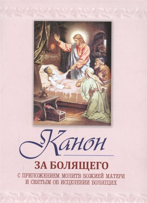 

Канон за болящего
