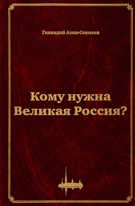 Азин-Соколов Г. - Кому нужна Великая Россия? Столыпин: жизнь, реформы и русская идея