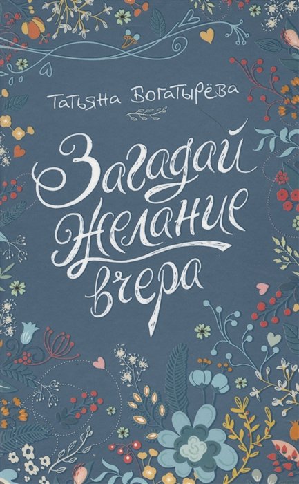 

Загадай желание вчера: повесть