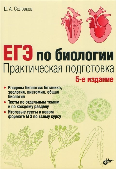 

ЕГЭ по биологии. Практическая подготовка /5-е изд.