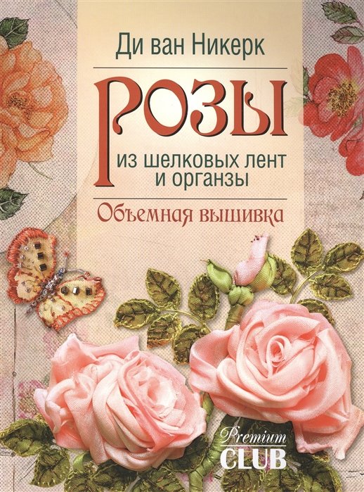 Книга Веночки из атласных лент