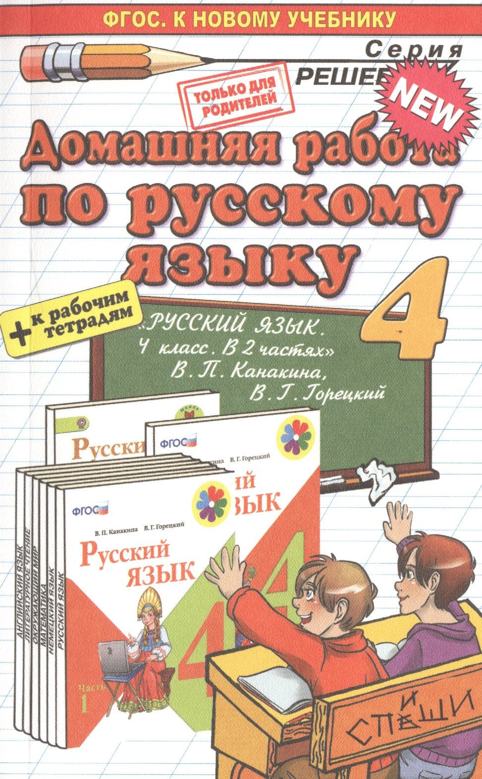 Домашняя работа по русскому языку. 4 класс. К новому учебнику + р/т 