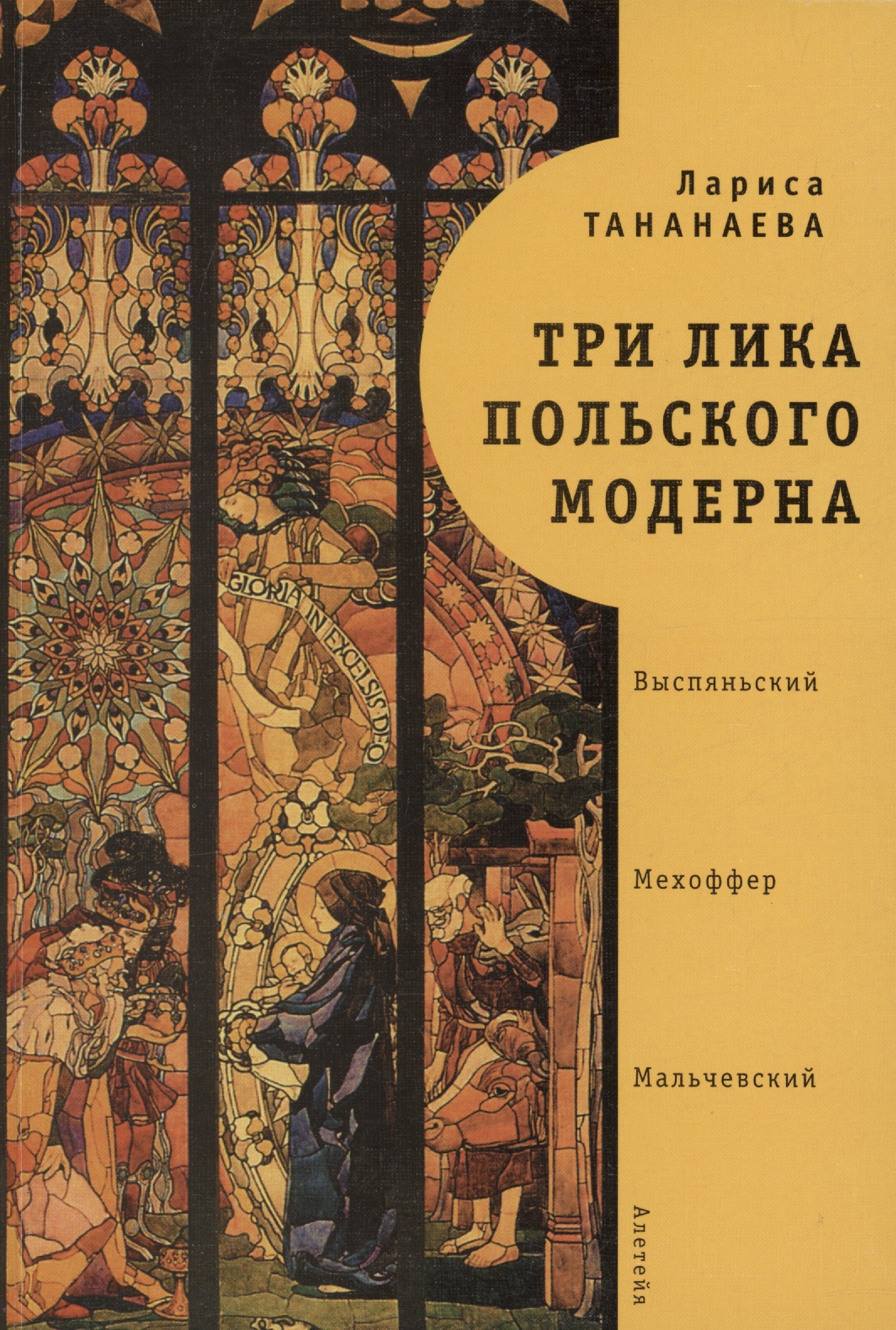 

Три лика польского модерна: Выспяньский. Мехоффер. Мальчевский