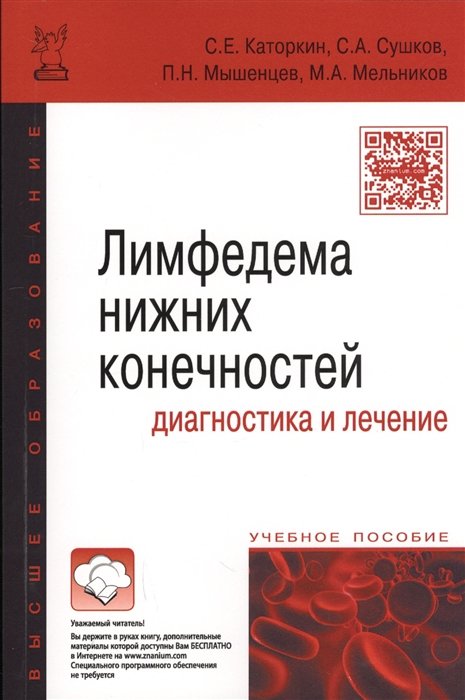 Каторкин С., Сушков С., Мышенцев П., Мальников М. - Лимфедема нижних конечностей: диагностика и лечение. Учебное пособие