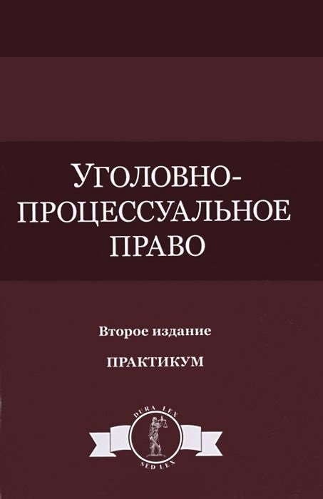 Колоколов Н. (ред). - Уголовно-процессуальное право. Практикум