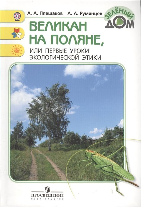 

Великан на поляне или первые уроки экологической этики. 10-издание