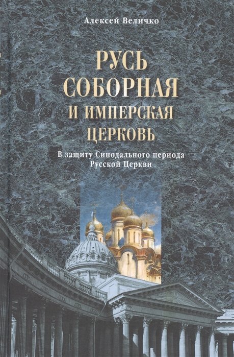 Величко А. - Русь соборная и Имперская церковь. В защиту Синодального периода Русской Церкви