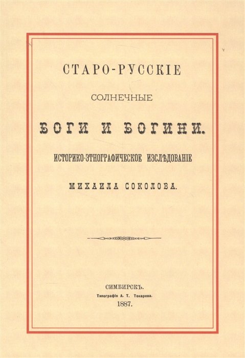 Соколов М. - Старо-русские боги  и богини. Историко-этнографическое исследование Михаила Соколова