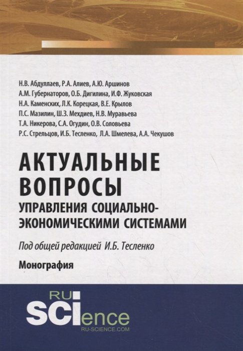 Тесленко И., Абдуллаев Н., Алиев Р. - Актуальные вопросы управления социально-экономическими системами