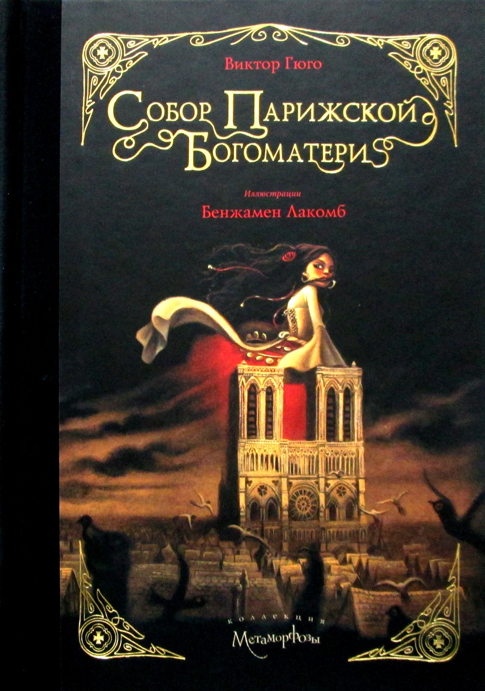 

Собор Парижской Богоматери. Гюго В.