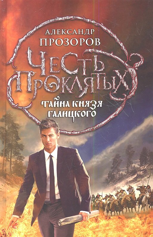 

Честь проклятых. Тайна князя Галицкого