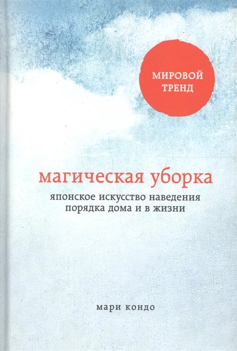 

Магическая уборка. Японское искусство наведения порядка дома и в жизни