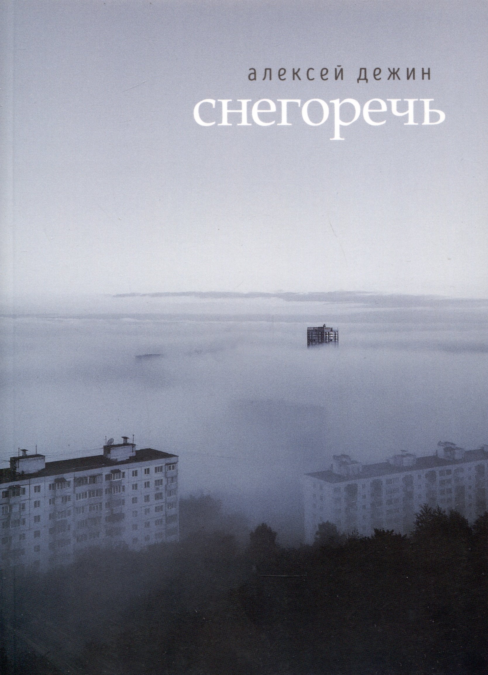 

Снегоречь