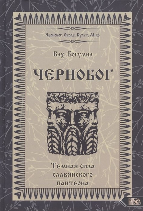 

Чернобог - темная сила славянского пантеона Источники Формирование образа (Влх. Богумил)