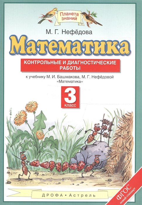 

Математика. 3 класс. Контрольные и диагностические работы.