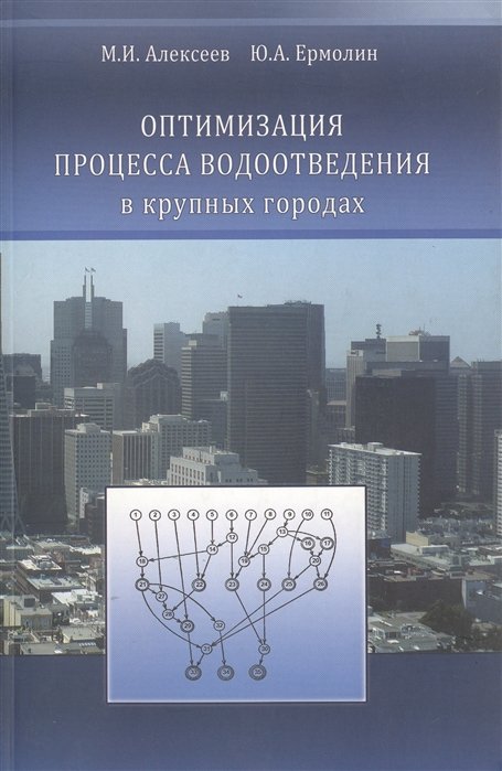 Алексеев М., Ермолин Ю. - Оптимизация процесса водоотведения в крупных городах