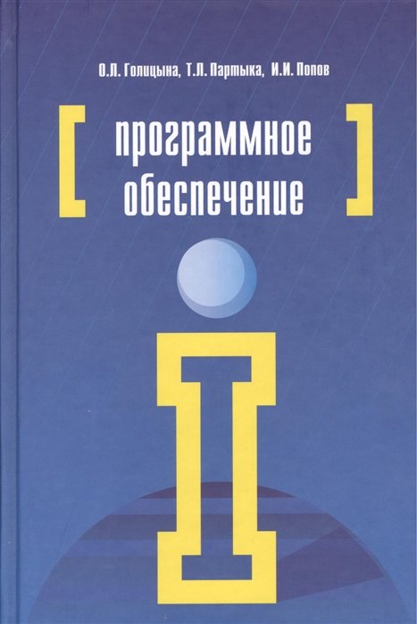 Голицына О., Партыка Т., Попов И. - Программное обеспечение. 4-е издание, переработанное и дополненное
