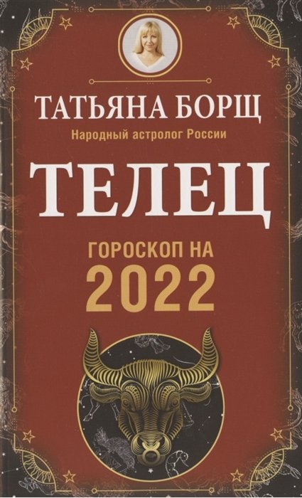 Борщ Татьяна - ТЕЛЕЦ. Гороскоп на 2022 год