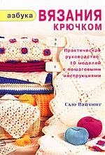

Азбука вязания крючком Практическое руководство. Вайтинг С. (Ниола-Пресс)