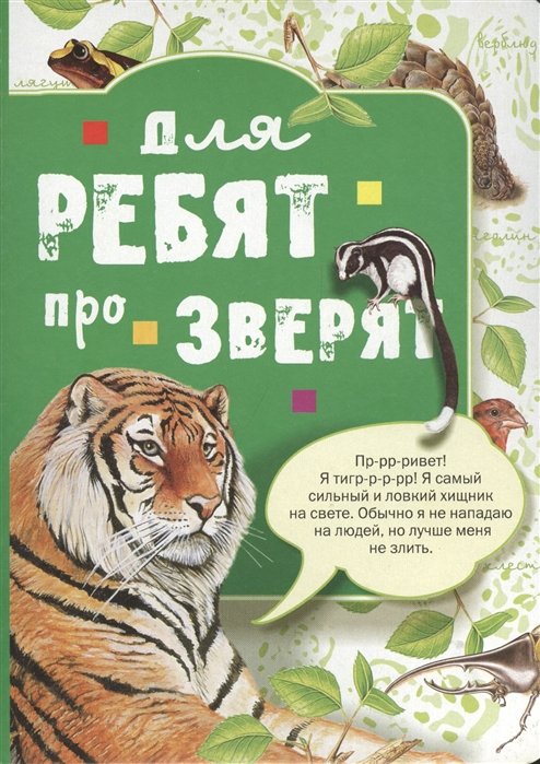 

Для ребят про зверят: книга ка картоне
