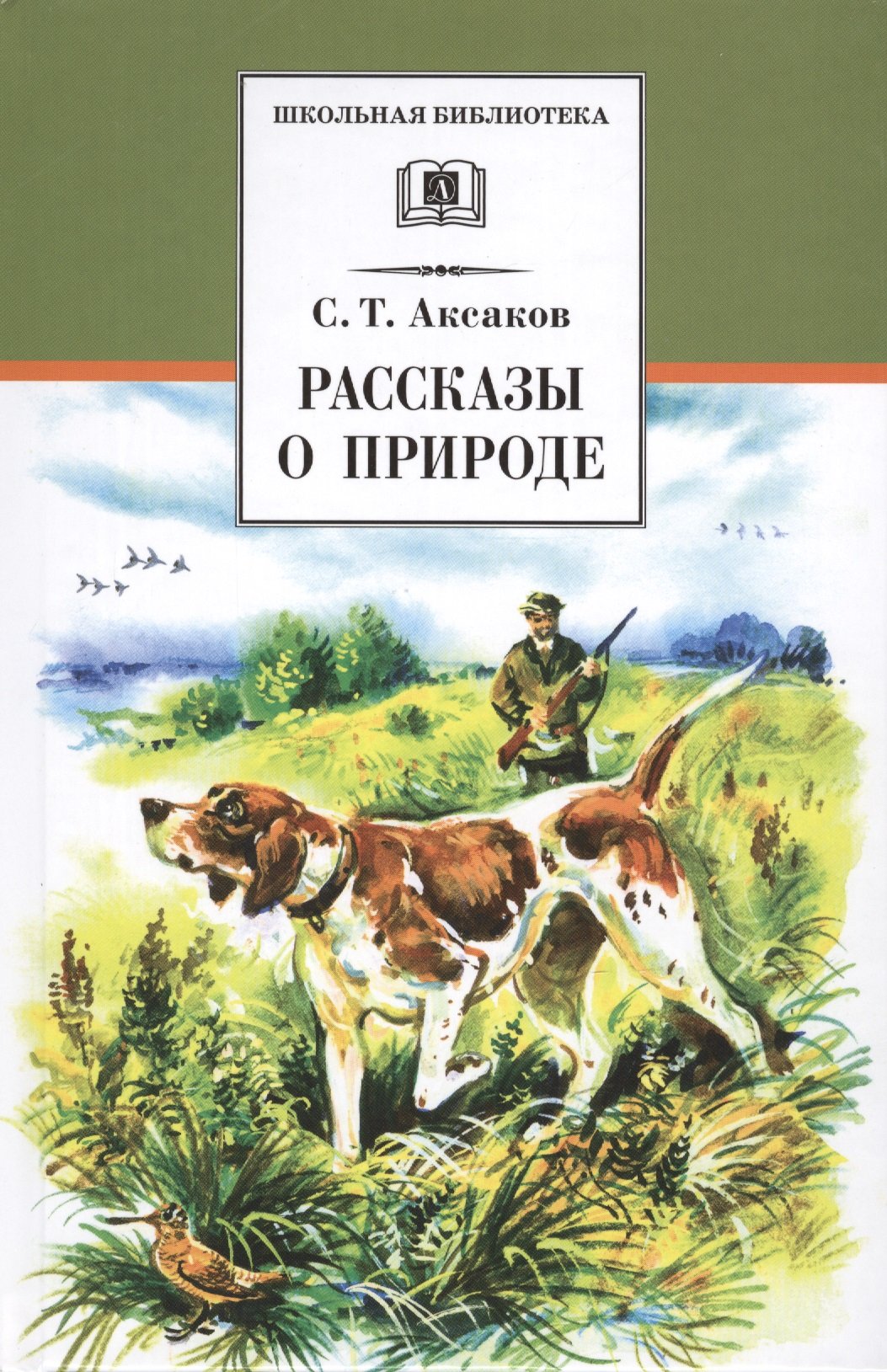 Писатели о природе рассказы. Книги Аксакова для детей.