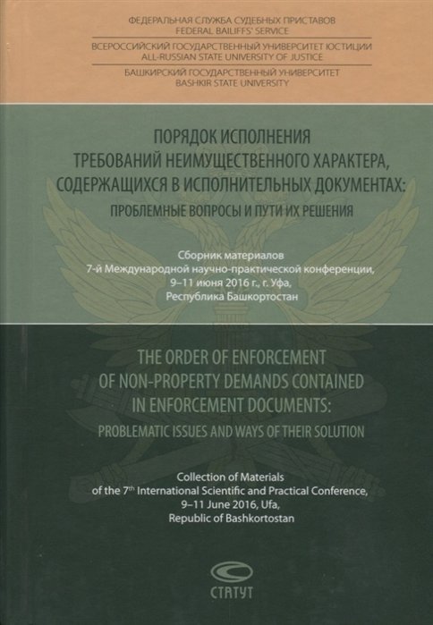 Аристов Д., Гуреев В. (отв. ред.) - Порядок исполнения требований неимущественного характера, содержащихся в исполнительных документах: проблемные вопросы и пути их решения
