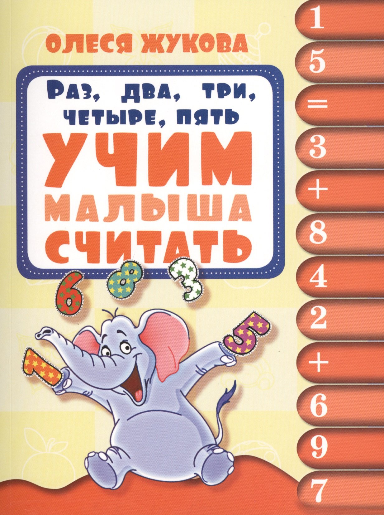

Раз, два,три, четыре, пять. Учим малыша считать