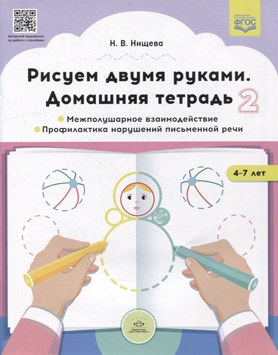 Нищева Н. - Рисуем двумя руками. Домашняя тетрадь 2. Межполушарное взаимодействие. Профилактика нарушений письменной речи (с 4 до 7 лет)