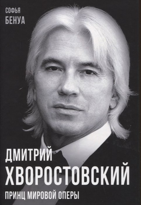 Бенуа С. - Дмитрий Хворостовский. Принц мировой оперы