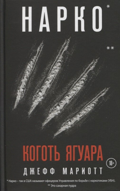 Нарко. Коготь ягуара