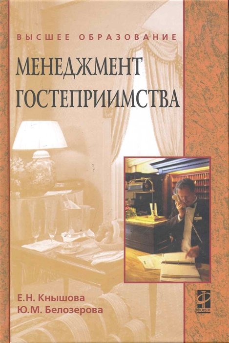 Кнышова Е., Белозерова Ю. - Менеджмент гостеприимства: Учеб. пособие / (Высшее образование). Кнышова Е., Белозерова Ю. (Инфра-М)