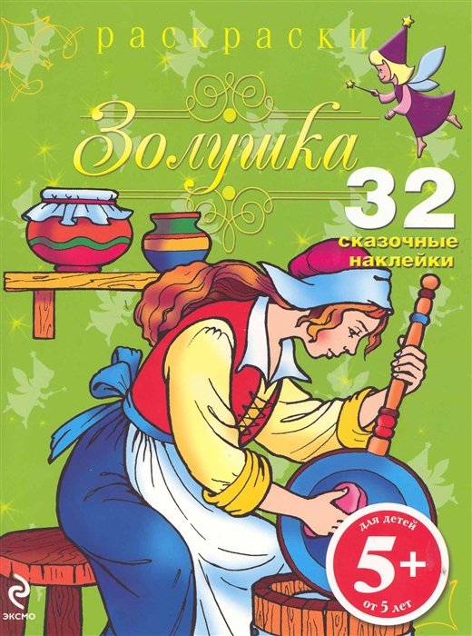 

Золушка. Раскраски с наклейками