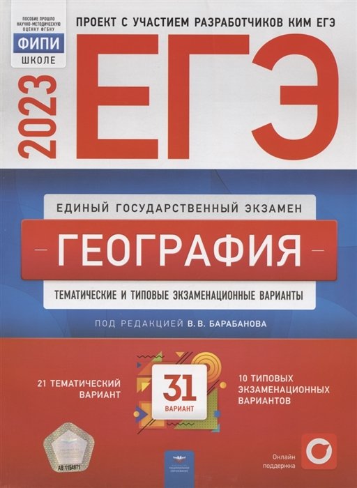 Барабанов Владимир Васильевич - ЕГЭ 2023. География. Тематичекие и типовые экзаменационные варианты. 31 вариант