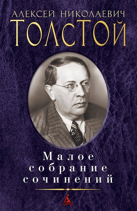 Толстой Алексей Николаевич - Малое собрание сочинений