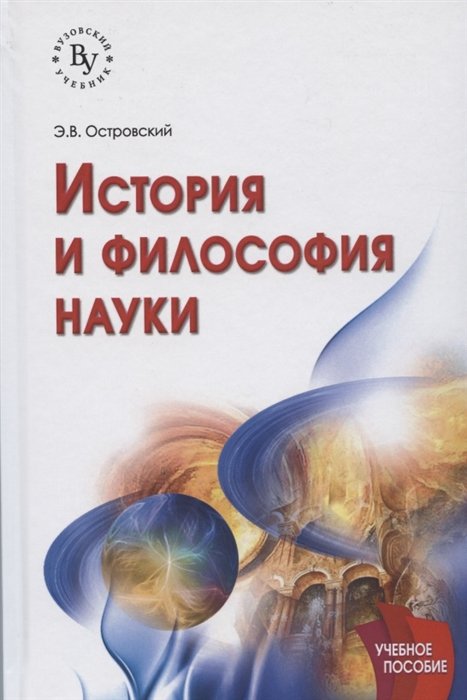 Островский Э. - История и философия науки. Учебное пособие