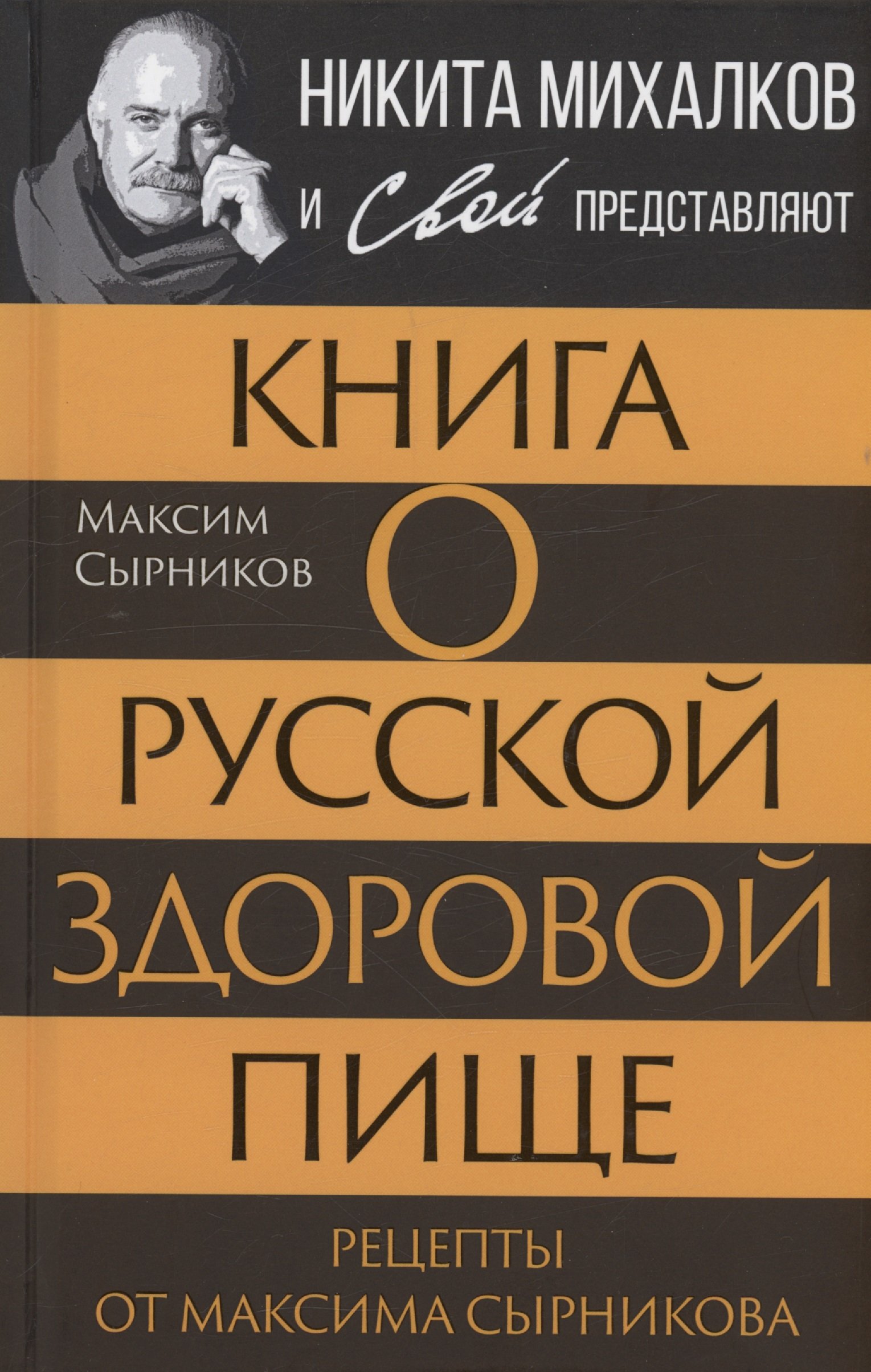 Книга о русской здоровой пище. Рецепты от Максима Сырникова (Сырников М.).  ISBN: 978-5-00222-352-7 ➠ купите эту книгу с доставкой в интернет-магазине  «Буквоед»