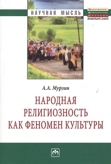Мурзин А. - Народная религиозность как феномен культуры: Монография