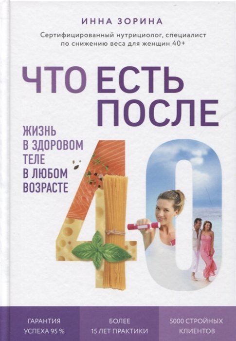 Зорина Инна Владимировна - Что есть после 40. Жизнь в здоровом теле в любом возрасте