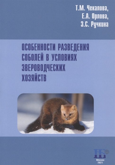 

Особенности разведения соболей в условиях звероводческих хозяйств. Учебное пособие