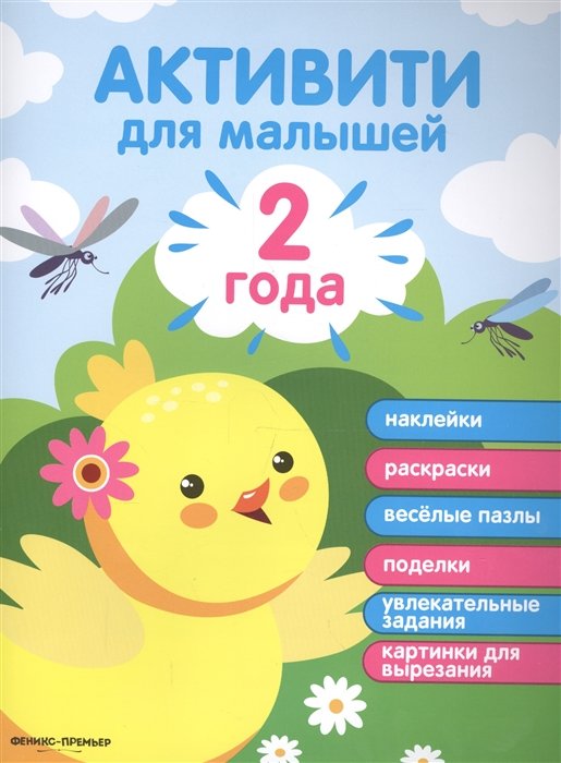 Разумовская Ю. - Активити для малышей. 2 года